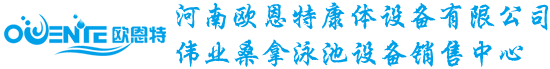 河南欧恩特康体设备有限公司