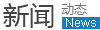 新闻资讯
